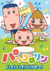 パッコロリン ハイ!ハイ!ハッピー!
