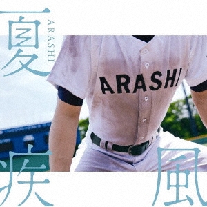 夏疾風 ［CD+DVD］＜高校野球盤(初回限定)＞