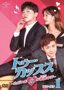 トゥー・カップス～ただいま恋が憑依中!?～ DVD-SET1