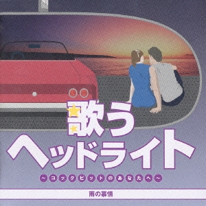 歌うヘッドライト～コックピットのあなたへ～ 雨の慕情