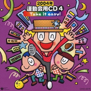 2004年 運動会用CD4 Take it easy!