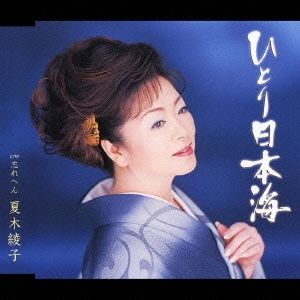 ひとり日本海 / 忘れへん