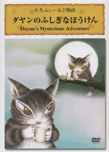 ダヤンのふしぎなぼうけん