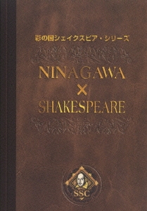 蜷川幸雄×W・シェイクスピア DVD-BOX（3枚組）