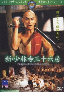 新・少林寺三十六房