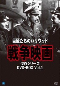 巨匠たちのハリウッド･シリーズ 戦争映画傑作選 DVD-BOX