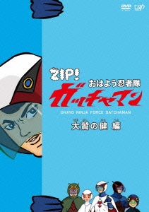 ZIP! おはよう忍者隊ガッチャマン 大鷲の健 編