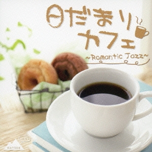 日だまりカフェ ～Romantic Jazz～