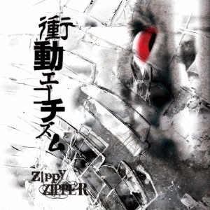 衝動エゴチズム＜限定盤＞