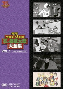 石ノ森章太郎大全集 VOL.1 TVアニメ1966～1971