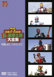石ノ森章太郎大全集 VOL.11 TV特撮2003～2008