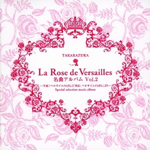 La Rose de Versailles 名曲アルバム Vol.2-平成「ベルサイユのばら」「外伝 ベルサイユのばら」より-