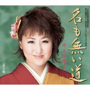 名も無い道/恋日和