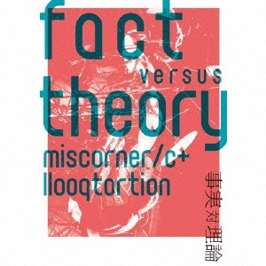 fact versus theory ～事実 対 理論～ (ファクト・ヴァーサス・セオリー) ［CD+DVD］
