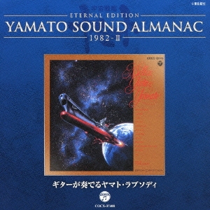 ETERNAL EDITION YAMATO SOUND ALMANAC 1982-II ギターが奏でるヤマト･ラプソディ