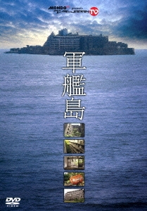 MONDO TV presents ワンダーJAPAN TV 軍艦島