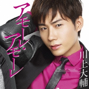 アモーレ･アモーレ＜通常盤＞