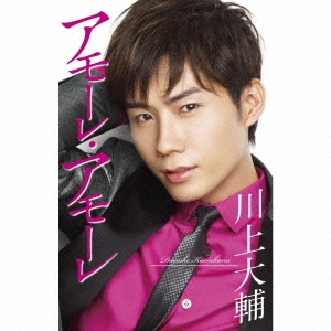 アモーレ･アモーレ