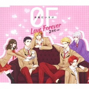 0F～Love Forever～ 2次元ver.＜期間限定盤＞