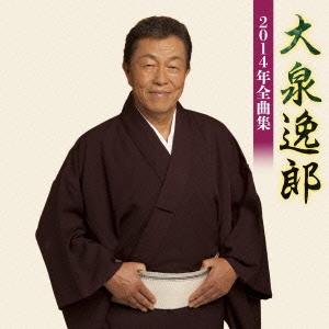 全信頼を寄せる 大泉逸郎/大泉逸郎2014年全曲集 その他