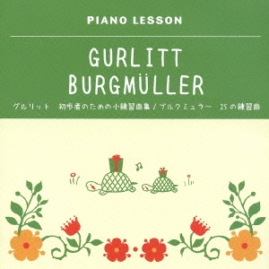 ピアノレッスン グルリット 初歩者のための小練習曲集 ブルクミュラー 25の練習曲