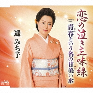 恋の泣き三味線/青春という名の甘美い水