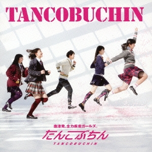 TANCOBUCHIN ［CD+DVD］