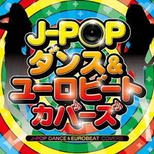 J-POP ダンス&ユーロビート･カバーズ