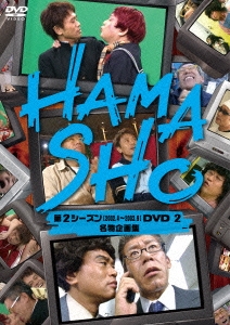 HAMASHO 第2シーズン[2002.4～2003.9]DVD 2 名物企画集