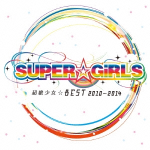 SUPERGiRLS/Ķ侯BEST 20102014[AVCD-39170]