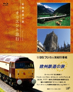 欧州鉄道の旅 オリエント急行 Blu-ray BOX