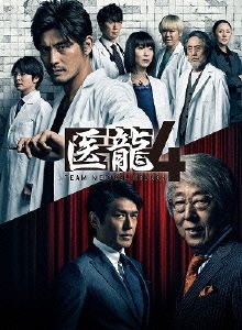 医龍～Team Medical Dragon～ 4 DVD-BOX