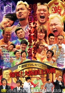 激情プロレスリング 爆笑!大阪頂上決戦