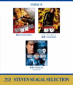 スティーヴン・セガール 弾突 ブルーレイ・バリューパック