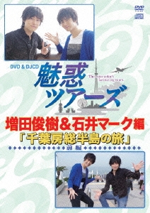 DVD&DJCD 魅惑ツアーズ 増田俊樹&石井マーク 編 前編 千葉房総半島の旅 ［DVD+CD］