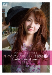 デジタル一眼レフで撮る レベルアップポートレート講座2