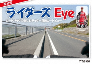 栗村修のライダーズ eye ～ロードバイクで楽しむライダー目線ロードビュー～