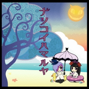 ナツコイハマルヤ