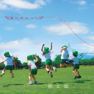 伸太郎 夢に向かって