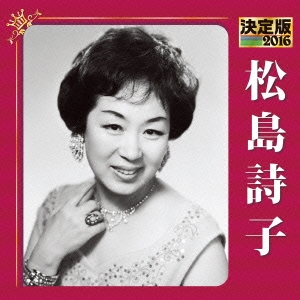 決定版 松島詩子 2016