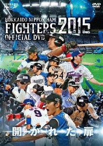 2015 OFFICIAL DVD HOKKAIDO NIPPON-HAM FIGHTERS 開かれた扉