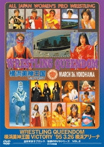WRESTLING QUEENDOM 横浜美神王国VICTORY '95・3・26 横浜アリーナ