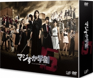 マジすか学園5 DVD-BOX