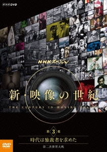 NHKスペシャル 新・映像の世紀 第3集 時代は独裁者を求めた 第二次世界大戦