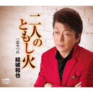 二人のともし火