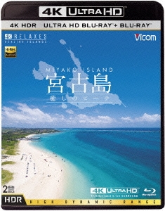 宮古島【4K・HDR】 ～癒しのビーチ～ ［4K Ultra HD Blu-ray Disc+Blu-ray Disc］