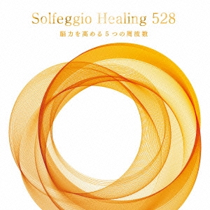 ソルフェジオ・ヒーリング528 脳力を高める5つの周波数