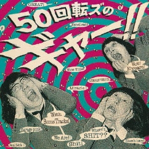 50回転ズのギャー!! +15 ～10th Anniversary Edition～ ［CD+DVD］＜初回限定盤＞