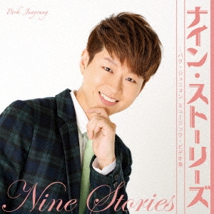 ナイン・ストーリーズ～パク・ジュニョン ミュージック・ビデオ集～