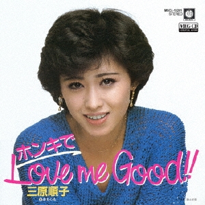 ホンキでLove me Good!